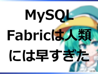 MySQL
Fabricは⼈類
には早すぎた
12/26
 