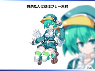 舞奈たんはほぼフリー素材
16/26
 