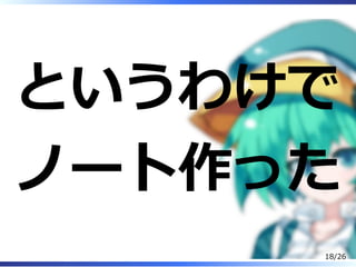 というわけで
ノート作った
18/26
 