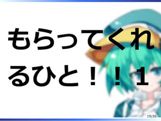 もらってくれ
るひと︕︕１
19/26
 