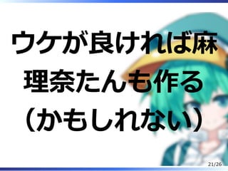 ウケが良ければ⿇
理奈たんも作る
（かもしれない）
21/26
 