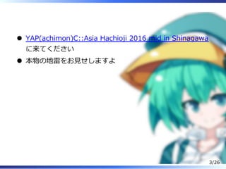  
YAP(achimon)C::Asia Hachioji 2016 mid in Shinagawa
に来てください
本物の地雷をお⾒せしますよ
3/26
 