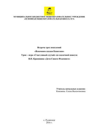 МУНИЦИПАЛЬНОЕ БЮДЖЕТНОЕ ОБЩЕОБРАЗОВАТЕЛЬНОЕ УЧРЕЖДЕНИЕ
«ОСНОВНАЯ ОБЩЕОБРАЗОВАТЕЛЬНАЯ ШКОЛА № 9»
Встреча трех поколений
«Вс...