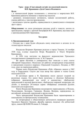 Урок – игра «Счастливый случай» по сказочной повести
В.П. Крапивина «Дети Синего Фламинго»
Цели:
- в занимательной форме п...