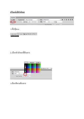 การปรับแต่งตัวอักษร | DOCX
