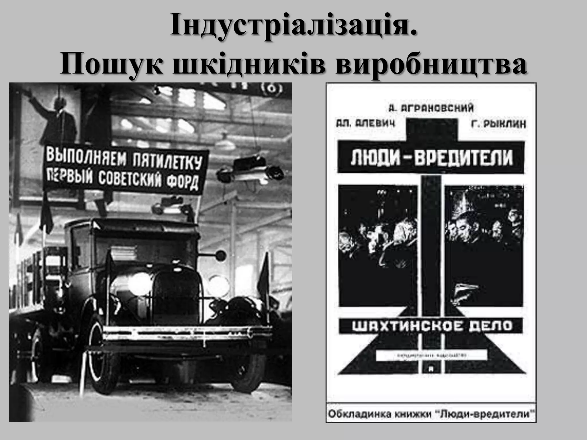 Індустріалізація.
Пошук шкідників виробництва
 