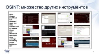 15
OSINT:  множество  других  инструментов
 