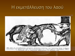 Η εκμετάλλευση του λαούΗ εκμετάλλευση του λαού
 