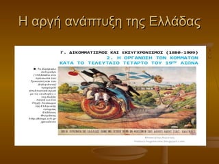 Η αργή ανάπτυξη της ΕλλάδαςΗ αργή ανάπτυξη της Ελλάδας
 