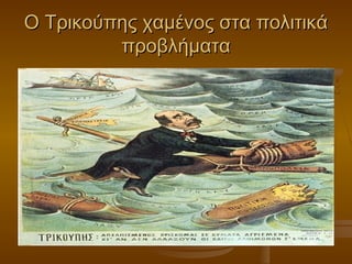 Ο Τρικούπης χαμένος στα πολιτικάΟ Τρικούπης χαμένος στα πολιτικά
προβλήματαπροβλήματα
 