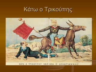 Κάτω ο ΤρικούπηςΚάτω ο Τρικούπης
 