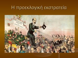 Η προεκλογική εκστρατείαΗ προεκλογική εκστρατεία
 