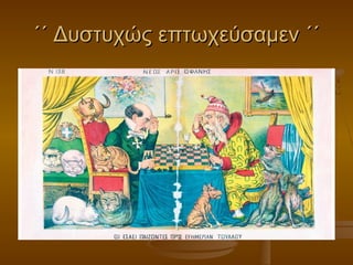 ΄΄ Δυστυχώς επτωχεύσαμεν ΄΄΄΄ Δυστυχώς επτωχεύσαμεν ΄΄
 