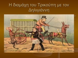 Η διαμάχη του Τρικούπη με τονΗ διαμάχη του Τρικούπη με τον
ΔηλιγιάννηΔηλιγιάννη
 