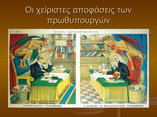 Οι χείριστες αποφάσεις τωνΟι χείριστες αποφάσεις των
πρωθυπουργώνπρωθυπουργών
 