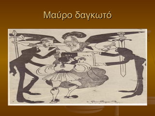 Μαύρο δαγκωτόΜαύρο δαγκωτό
 