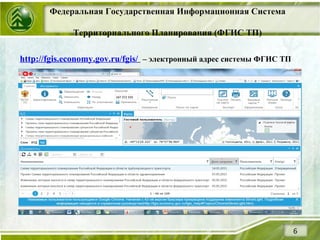 Федеральная Государственная Информационная Система
Территориального Планирования (ФГИС ТП)
http://fgis.economy.gov.ru/fgis/ – электронный адрес системы ФГИС ТП
6
 