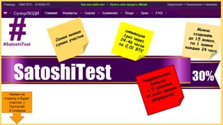 #SatoshiTest
#
30%SatoshiTest
Нажми на
стрелку и будет
счастье ;)
Прочитай
8 слайдов
 
