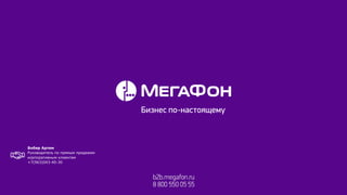 по-настоящему
Бизнес
Спасибо!
Бобер Артем
Руководитель по прямым продажам
корпоративным клиентам
+7(963)043-40-30
 