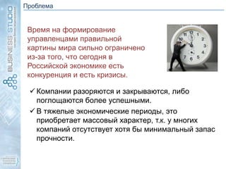 Проблема
Время на формирование
управленцами правильной
картины мира сильно ограничено
из-за того, что сегодня в
Российской...