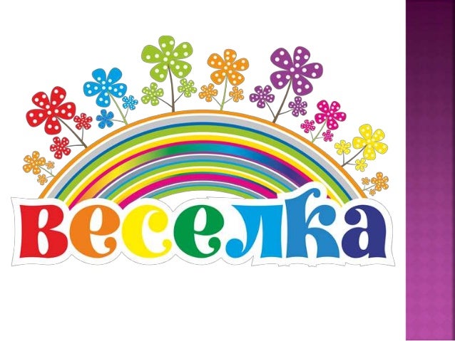 Табір "Веселка"