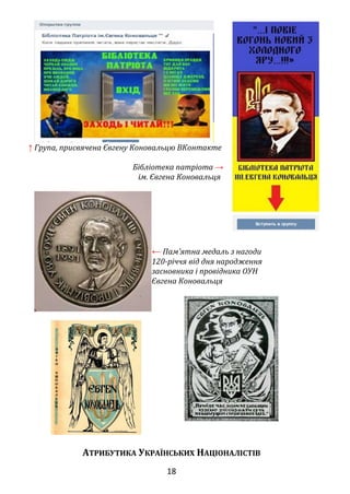 ↑ Група, присвячена Євгену Коновальцю ВКонтакте
Бібліотека патріота →
ім. Євгена Коновальця
← Пам'ятна медаль з нагоди
120-річчя від дня народження
засновника і провідника ОУН
Євгена Коновальця
АТРИБУТИКА УКРАЇНСЬКИХ НАЦІОНАЛІСТІВ
18
 