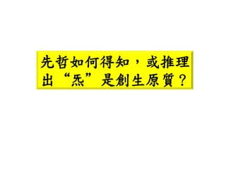 先哲如何得知，或推理
出“炁”是創生原質？
 