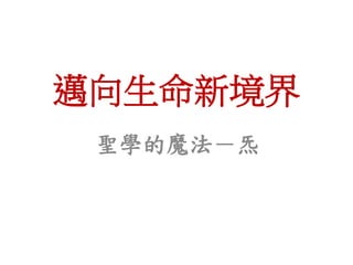 邁向生命新境界
聖學的魔法－炁
 