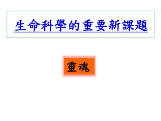 生命科學的重要新課題
靈魂
 