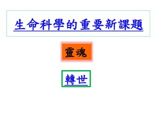 生命科學的重要新課題
靈魂
轉世
 