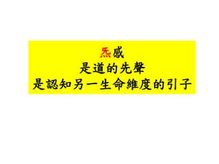 炁感
是道的先聲
是認知另一生命維度的引子
 