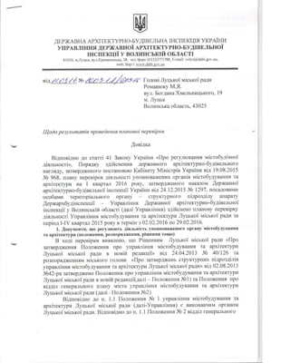 Довідка ДАБІ по перевірці управління Луцькради