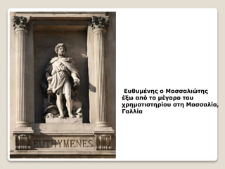 Ευθυμένης ο Μασσαλιώτης
έξω από το μέγαρο του
χρηματιστηρίου στη Μασσαλία,
Γαλλία
 