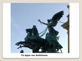 Το άρμα του Απόλλωνα
 