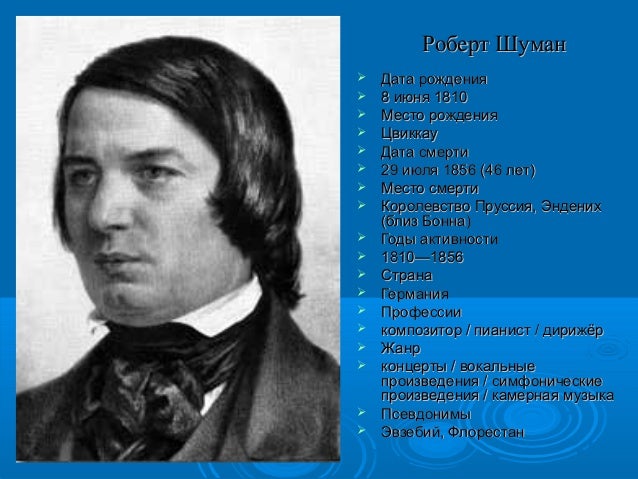 Роберт Шуман