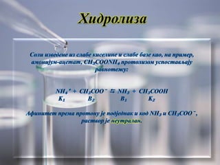 Хидролиза
 