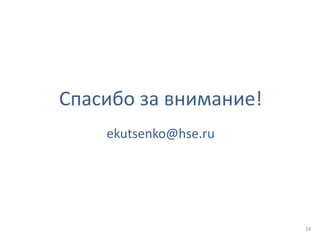 Спасибо за внимание!
ekutsenko@hse.ru
24
 