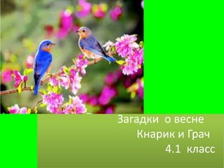 Загадки о весне
Кнарик и Грач
4.1 класс