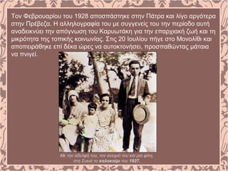 Τον Φεβρουαρίου του 1928 αποσπάστηκε στην Πάτρα και λίγο αργότερα
στην Πρέβεζα. Η αλληλογραφία του με συγγενείς του την περίοδο αυτή
αναδεικνύει την απόγνωση του Καρυωτάκη για την επαρχιακή ζωή και τη
μικρότητα της τοπικής κοινωνίας. Στις 20 Ιουλίου πήγε στο Μονολίθι και
αποπειράθηκε επί δέκα ώρες να αυτοκτονήσει, προσπαθώντας μάταια
να πνιγεί.
Με την αδελφή του, τον ανεψιό του και μια φίλη,
στη Συκιά το καλοκαίρι του 1927.
 