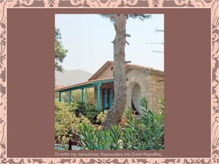 Το σπίτι της οικογένειας Καρυωτάκη στη Συκιά Κορινθίας.
 