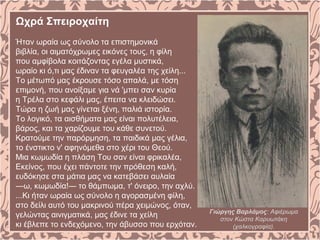 Ωχρά Σπειροχαίτη
Ήταν ωραία ως σύνολο τα επιστημονικά
βιβλία, οι αιματόχρωμες εικόνες τους, η φίλη
που αμφίβολα κοιτάζοντας εγέλα μυστικά,
ωραίο κι ό,τι μας έδιναν τα φευγαλέα της χείλη...
Tο μέτωπό μας έκρουσε τόσο απαλά, με τόση
επιμονή, που ανοίξαμε για νά 'μπει σαν κυρία
η Tρέλα στο κεφάλι μας, έπειτα να κλειδώσει.
Tώρα η ζωή μας γίνεται ξένη, παλιά ιστορία.
Tο λογικό, τα αισθήματα μας είναι πολυτέλεια,
βάρος, και τα χαρίζουμε του κάθε συνετού.
Kρατούμε την παρόρμηση, τα παιδικά μας γέλια,
το ένστικτο ν' αφηνόμεθα στο χέρι του Θεού.
Mια κωμωδία η πλάση Tου σαν είναι φρικαλέα,
Eκείνος, που έχει πάντοτε την πρόθεση καλή,
ευδόκησε στα μάτια μας να κατεβάσει αυλαία
―ω, κωμωδία!― το θάμπωμα, τ' όνειρο, την αχλύ.
...Kι ήταν ωραία ως σύνολο η αγορασμένη φίλη,
στο δείλι αυτό του μακρινού πέρα χειμώνος, όταν,
γελώντας αινιγματικά, μας έδινε τα χείλη
κι έβλεπε το ενδεχόμενο, την άβυσσο που ερχόταν.
Γιώργης Βαρλάμος: Αφιέρωμα
στον Κώστα Καρυωτάκη
(χαλκογραφία).
 