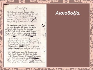 Αισιοδοξία.
 