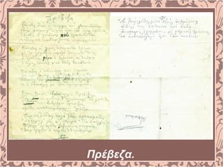 Πρέβεζα.
 