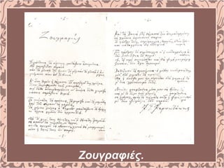 Ζουγραφιές.
 