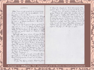 Αυτόγραφο του «Κάθαρσις». Πεζό. Δημοσιεύτηκε μετά τον θάνατο του ποιητή στα Ευρισκόμενα.
 