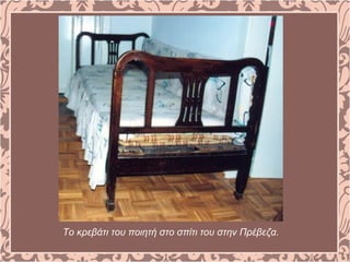 Το κρεβάτι του ποιητή στο σπίτι του στην Πρέβεζα.
 