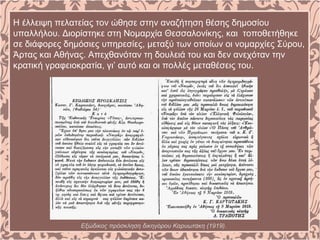 Η έλλειψη πελατείας τον ώθησε στην αναζήτηση θέσης δημοσίου
υπαλλήλου. Διορίστηκε στη Νομαρχία Θεσσαλονίκης, και τοποθετήθηκε
σε διάφορες δημόσιες υπηρεσίες, μεταξύ των οποίων οι νομαρχίες Σύρου,
Άρτας και Αθήνας. Απεχθανόταν τη δουλειά του και δεν ανεχόταν την
κρατική γραφειοκρατία, γι’ αυτό και οι πολλές μεταθέσεις του.
Εξώδικος πρόσκληση δικηγόρου Καρυωτάκη (1919).
 