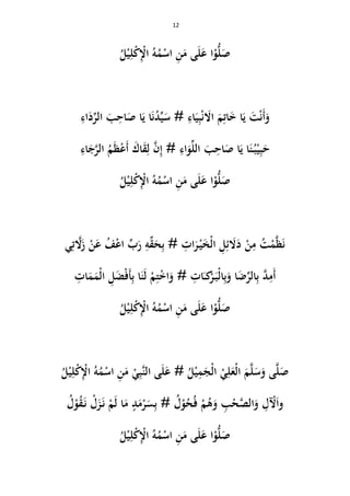 12
ُ‫ل‬ْ‫ي‬ِ‫ل‬ْ‫ك‬ِْ‫اْل‬ ُ‫و‬ُ‫م‬ْ‫اس‬ ِ‫ن‬َ‫م‬ ‫ى‬َ‫ل‬َ‫ع‬ ‫ا‬ْ‫و‬ُّ‫ل‬َ‫ص‬
ِ‫اء‬َ‫د‬ِّ‫الر‬ َ‫ب‬ِ‫اح‬َ‫ص‬ ‫ا‬َ‫ي‬ ‫ا‬َ‫ن‬ُ‫د‬ِّ‫ي‬َ‫س‬ # ِ‫اء‬َ‫ي‬ِ‫ب‬ْ‫ن‬ َ‫اال‬ َ‫م‬ِ‫ات‬َ‫خ‬ ‫ا‬َ‫ي‬ َ‫ت‬ْ‫ن‬َ‫أ‬َ‫و‬
ِ‫اء‬َ‫ج‬َّ‫الر‬ ُ‫م‬َ‫ظ‬ْ‫ع‬َ‫أ‬ َ‫اك‬َ‫ق‬ِ‫ل‬ َّ‫ن‬ِ‫إ‬ # ِ‫اء‬َ‫و‬ِّ‫ل‬‫ال‬ َ‫ب‬ِ‫اح‬َ‫ص‬ ‫ا‬َ‫ي‬ ‫ا‬َ‫ن‬ُ‫ب‬ْ‫ي‬ِ‫ب‬َ‫ح‬
ُ‫ل‬ْ‫ي‬ِ‫ل‬ْ‫ك‬ِْ‫اْل‬ ُ‫و‬ُ‫م‬ْ‫اس‬ ِ‫ن‬َ‫م‬ ‫ى‬َ‫ل‬َ‫ع‬ ‫ا‬ْ‫و‬ُّ‫ل‬َ‫ص‬
ْ‫ن‬ِ‫م‬ ُ‫ت‬ْ‫م‬َّ‫ظ‬َ‫ن‬َ‫ح‬ِ‫ب‬ # ِ‫ات‬َ‫ر‬ْ‫ي‬َ‫خ‬ْ‫ل‬‫ا‬ ِ‫ل‬ِ‫ئ‬ َ‫ال‬َ‫د‬ِ‫ت‬ َّ‫ال‬َ‫ز‬ ْ‫ن‬َ‫ع‬ ُ‫ف‬ْ‫ع‬‫ا‬ ِّ‫ب‬َ‫ر‬ ِ‫و‬ِّ‫ق‬‫ي‬
ِ‫ات‬َ‫م‬َ‫ْم‬‫ل‬‫ا‬ ِ‫ل‬َ‫ض‬ْ‫ف‬َ‫أ‬ِ‫ب‬ ‫ا‬َ‫ن‬َ‫ل‬ ْ‫م‬ِ‫ت‬ْ‫خ‬‫ا‬َ‫و‬ # ِ‫ات‬َ‫ك‬ْ‫ر‬َ‫ْب‬‫ل‬‫ا‬ِ‫ب‬َ‫و‬ ‫ا‬َ‫ض‬ِّ‫الر‬ِ‫ب‬ َّ‫د‬ِ‫َم‬‫أ‬
ُ‫ل‬ْ‫ي‬ِ‫ل‬ْ‫ك‬ِْ‫اْل‬ ُ‫و‬ُ‫م‬ْ‫اس‬ ِ‫ن‬َ‫م‬ ‫ى‬َ‫ل‬َ‫ع‬ ‫ا‬ْ‫و‬ُّ‫ل‬َ‫ص‬
ِْ‫اْل‬ ُ‫و‬ُ‫م‬ْ‫اس‬ ِ‫ن‬َ‫م‬ ْ‫ي‬ِ‫ب‬َّ‫ن‬‫ال‬ ‫ى‬َ‫ل‬َ‫ع‬ # ُ‫ل‬ْ‫ي‬ِ‫م‬َ‫ْج‬‫ل‬‫ا‬ ْ‫ي‬ِ‫ل‬َ‫ْع‬‫ل‬‫ا‬ َ‫م‬َّ‫ل‬َ‫س‬َ‫و‬ ‫ى‬َّ‫ل‬َ‫ص‬ُ‫ل‬ْ‫ي‬ِ‫ل‬ْ‫ك‬
ُ‫ل‬ْ‫و‬ُ‫ق‬َ‫ن‬ ْ‫ل‬َ‫ز‬َ‫ن‬ ْ‫م‬َ‫ل‬ ‫ا‬َ‫م‬ ٍ‫د‬َ‫م‬ْ‫ر‬َ‫س‬ِ‫ب‬ # ُ‫ل‬ْ‫و‬ُ‫ح‬ُ‫ف‬ ْ‫م‬ُ‫ى‬َ‫و‬ ِ‫ب‬ْ‫ح‬َّ‫الص‬َ‫و‬ ِ‫ل‬ ْ‫آل‬َ‫ا‬‫و‬
ُ‫ل‬ْ‫ي‬ِ‫ل‬ْ‫ك‬ِْ‫اْل‬ ُ‫و‬ُ‫م‬ْ‫اس‬ ِ‫ن‬َ‫م‬ ‫ى‬َ‫ل‬َ‫ع‬ ‫ا‬ْ‫و‬ُّ‫ل‬َ‫ص‬
 
