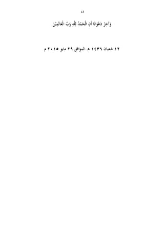 13
َ‫و‬ِ‫آخ‬ُ‫ر‬َ‫د‬ْ‫ع‬َ‫و‬َ‫ن‬‫ا‬َ‫أ‬ ‫ا‬ِ‫ن‬ْ‫ل‬‫ا‬َ‫ح‬ْ‫م‬ُ‫د‬ِ‫ل‬َّ‫ل‬ِ‫و‬َ‫ر‬ِّ‫ب‬ْ‫ل‬‫ا‬َ‫ع‬َ‫ل‬‫ا‬ِ‫م‬ْ‫ي‬َ‫ن‬
ٕٔ‫شعبان‬ٖٔٗٙ‫الموافق‬ ‫ه‬ٕ2‫مايو‬ٕٓٔ٘‫م‬
 