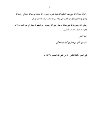 3
‫وأسألو‬‫ب‬ ‫ينفع‬ ‫أن‬ ‫سبحانو‬‫النظم‬ ‫هذا‬‫حسن‬ ‫بقبول‬ ‫يتقبلو‬ ‫وأن‬‫وحسنات‬ ‫حسناتي‬ ‫ان‬‫ز‬‫مي‬ ‫في‬ ‫يجعلو‬ ‫وأن‬ ,
. ‫وسلم‬ ‫عليو‬ ‫الل‬ ‫صلى‬ ‫محمد‬ ‫سيدنا‬ ‫بجاه‬ ‫علي‬ ‫تفضل‬ ‫من‬ ‫كل‬‫و‬ ‫ومشايخي‬ ‫والدي‬
‫وصلى‬‫الل‬‫وبارك‬ ‫وسلم‬‫وصحبو‬ ‫آلو‬ ‫وعلى‬ ‫محمد‬ ‫سيدنا‬ ‫على‬‫وآخر‬ , ‫الدين‬ ‫يوم‬ ‫إلى‬ ‫بإحسان‬ ‫تبعهم‬ ‫ومن‬
‫د‬.‫العالمين‬ ‫رب‬ ‫لل‬ ‫الحمد‬ ‫أن‬ ‫عوانا‬
‫أحقر‬‫الن‬‫اس‬
‫ننال‬‫م‬ ‫بن‬ ‫الفوز‬ ‫عين‬‫الدماكي‬ ‫كوستام‬‫بن‬ ‫دثر‬
‫شي‬‫االثنين‬ ‫ليلة‬ , ‫أنجور‬,ٙ‫المحرم‬ ‫الل‬ ‫شهر‬ ‫من‬ٖٔٗٚ‫ى‬
 